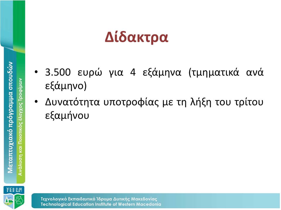 (τμηματικά ανά εξάμηνο)