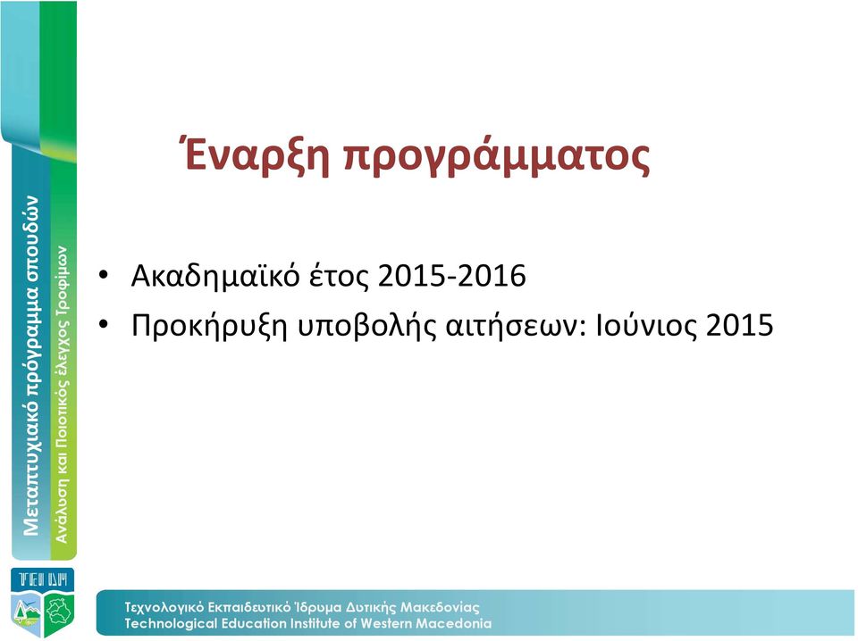 2015-2016 Προκήρυξη