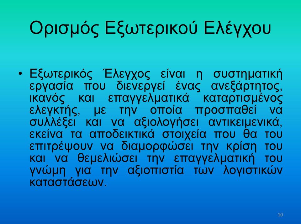 να αξιολογήσει αντικειμενικά, εκείνα τα αποδεικτικά στοιχεία που θα του επιτρέψουν να διαμορφώσει