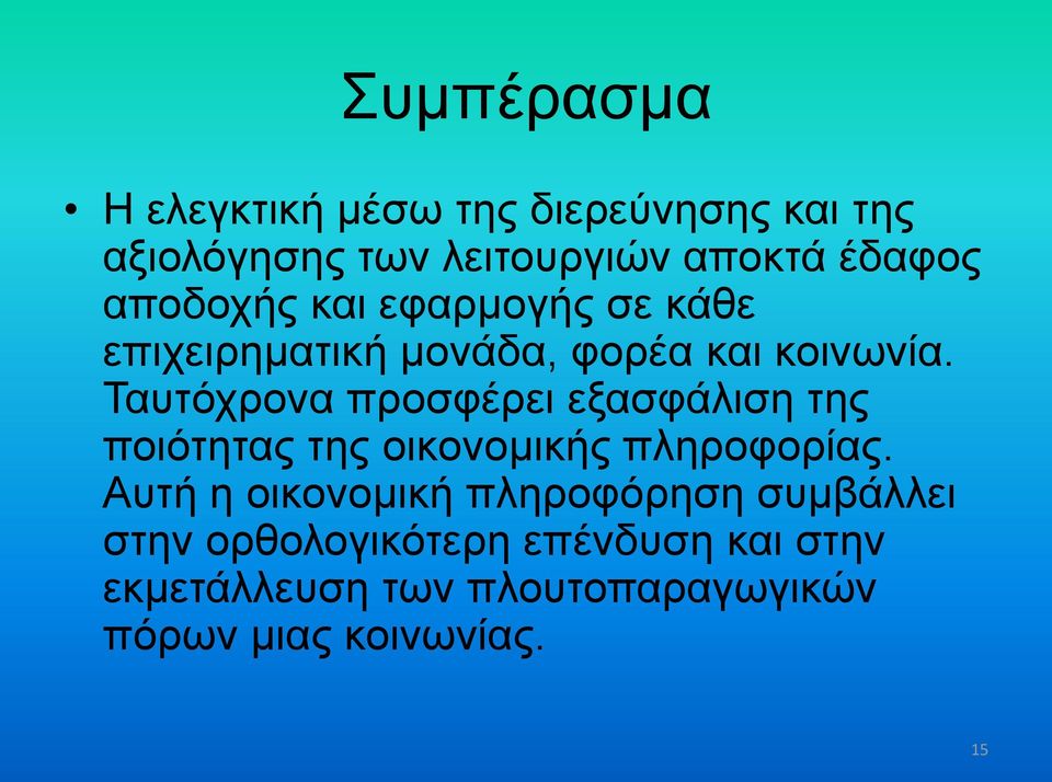 Ταυτόχρονα προσφέρει εξασφάλιση της ποιότητας της οικονομικής πληροφορίας.