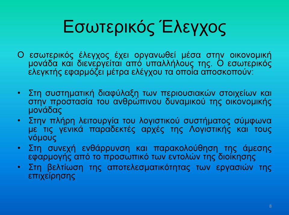 ανθρώπινου δυναμικού της οικονομικής μονάδας Στην πλήρη λειτουργία του λογιστικού συστήματος σύμφωνα με τις γενικά παραδεκτές αρχές της Λογιστικής