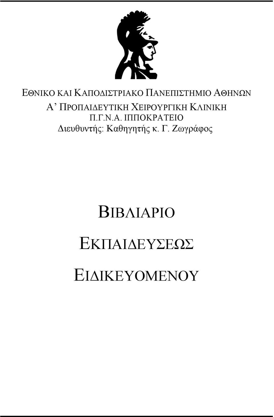 Γ. Ζωγράφος ΠΑΝΕΠΙΣΤΗΜΙΟΥ ΑΘΗΝΩΝ ΒΙΒΛΙΑΡΙΟ