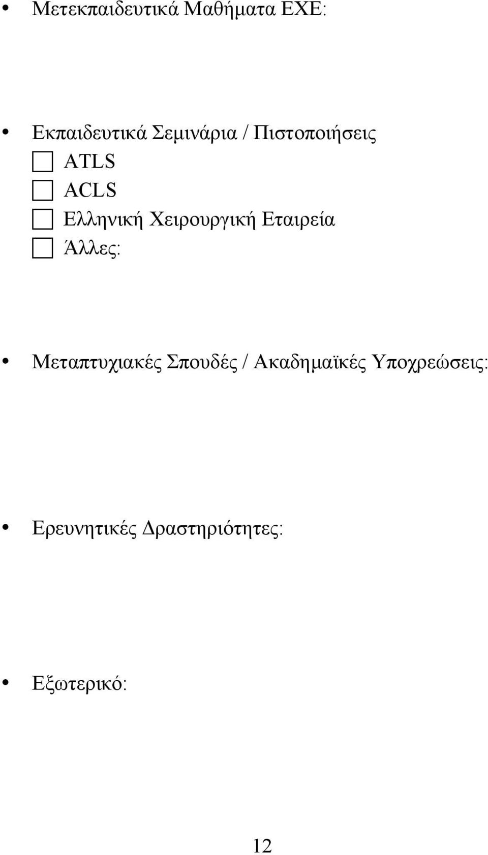 Χειρουργική Εταιρεία Άλλες: Μεταπτυχιακές Σπουδές /