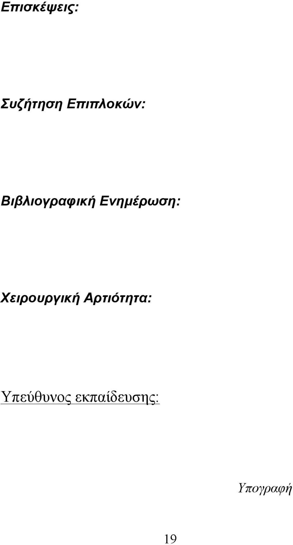 Ενηµέρωση: Χειρουργική