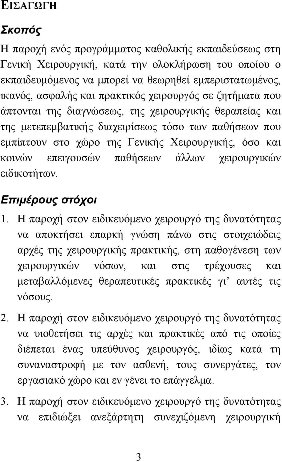 κοινών επειγουσών παθήσεων άλλων χειρουργικών ειδικοτήτων. Επιµέρους στόχοι 1.