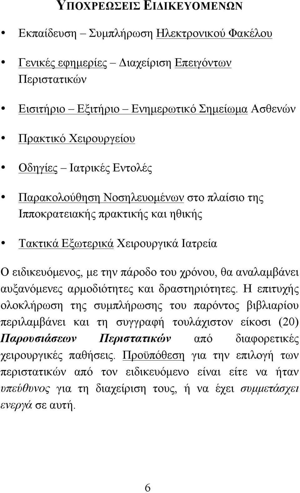 αναλαµβάνει αυξανόµενες αρµοδιότητες και δραστηριότητες.