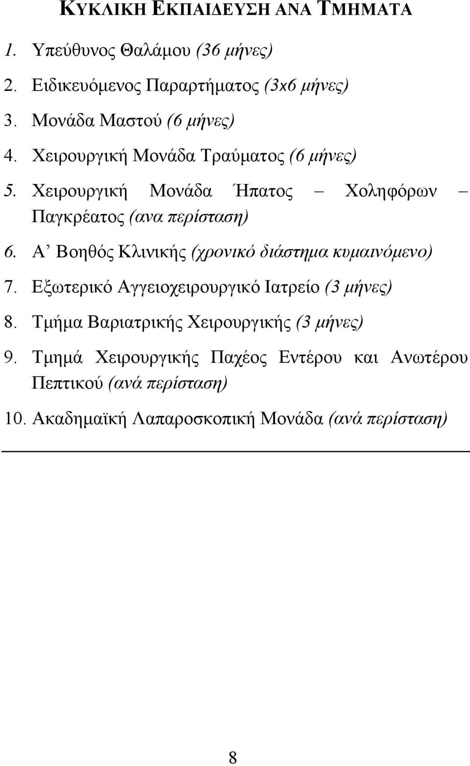 Χειρουργική Μονάδα Ήπατος Χοληφόρων Παγκρέατος (ανα περίσταση) 6. Α Βοηθός Κλινικής (χρονικό διάστηµα κυµαινόµενο) 7.