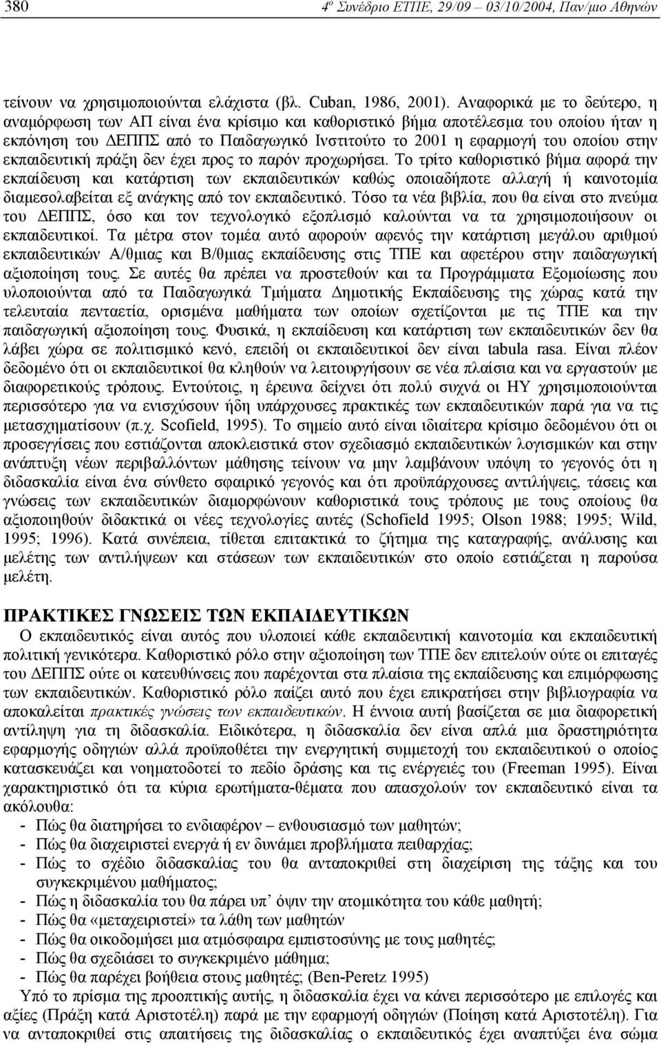 εκπαιδευτική πράξη δεν έχει προς το παρόν προχωρήσει.