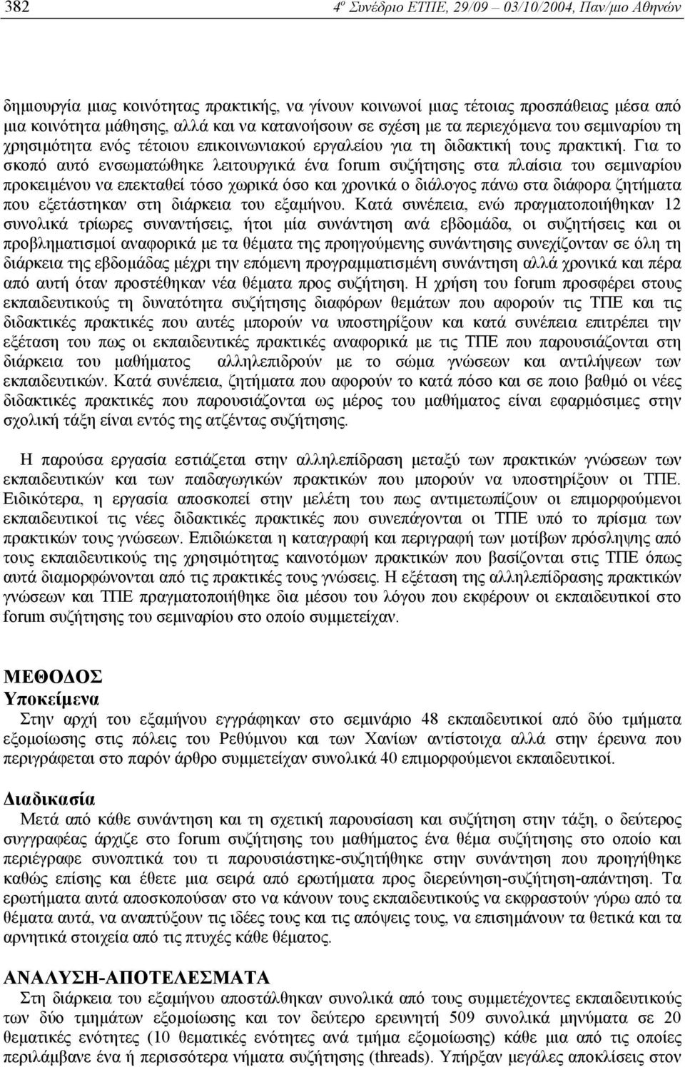 Για το σκοπό αυτό ενσωµατώθηκε λειτουργικά ένα forum συζήτησης στα πλαίσια του σεµιναρίου προκειµένου να επεκταθεί τόσο χωρικά όσο και χρονικά ο διάλογος πάνω στα διάφορα ζητήµατα που εξετάστηκαν στη