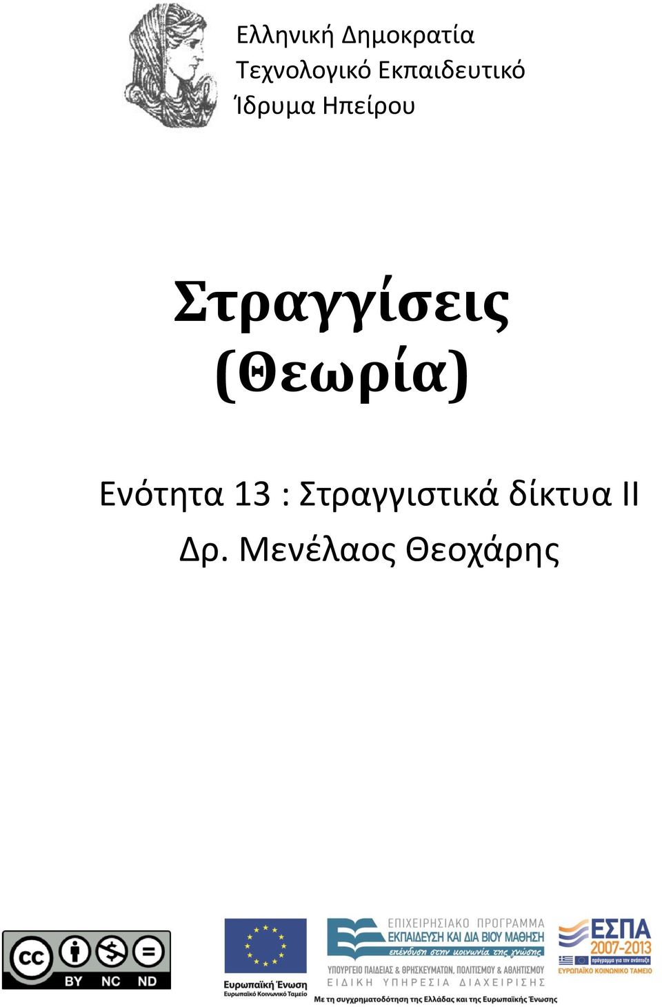 Στραγγίσεις (Θεωρία) Ενότητα 13 :