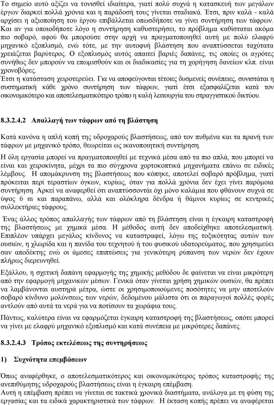 Και αν για οποιοδήποτε λόγο η συντήρηση καθυστερήσει, το πρόβλημα καθίσταται ακόμα πιο σοβαρό, αφού θα μπορούσε στην αρχή να πραγματοποιηθεί αυτή με πολύ ελαφρύ μηχανικό εξοπλισμό, ενώ τότε, με την