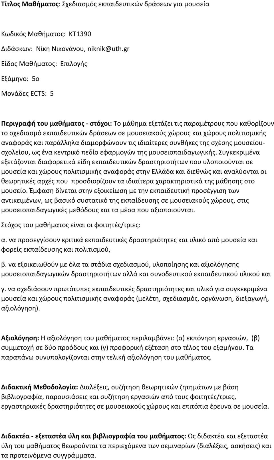 χώρους πολιτισμικής αναφοράς και παράλληλα διαμορφώνουν τις ιδιαίτερες συνθήκες της σχέσης μουσείουσχολείου, ως ένα κεντρικό πεδίο εφαρμογών της μουσειοπαιδαγωγικής.