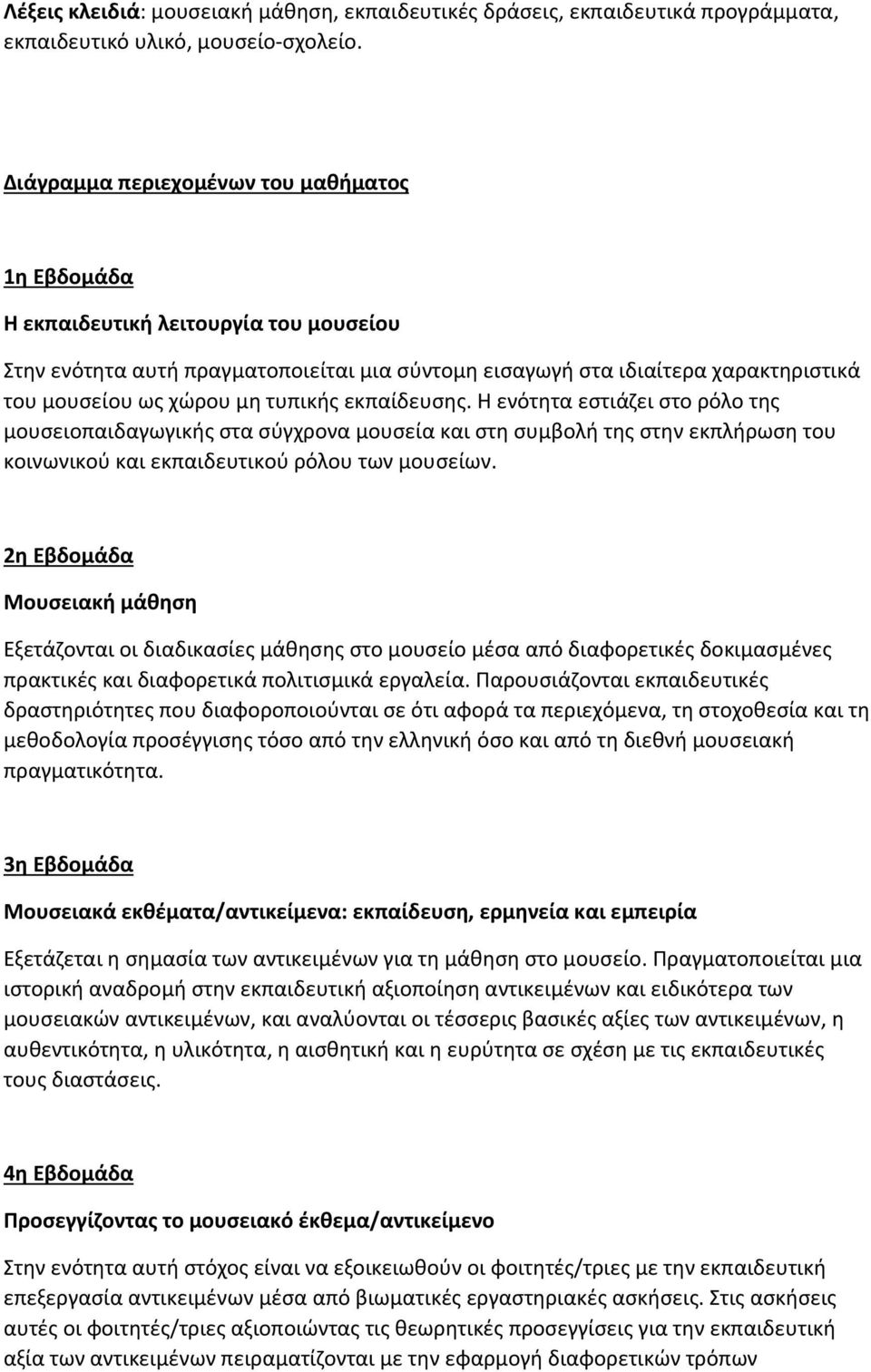 τυπικής εκπαίδευσης. Η ενότητα εστιάζει στο ρόλο της μουσειοπαιδαγωγικής στα σύγχρονα μουσεία και στη συμβολή της στην εκπλήρωση του κοινωνικού και εκπαιδευτικού ρόλου των μουσείων.