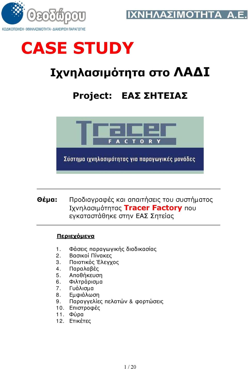 Φάσεις παραγωγικής διαδικασίας 2. Βασικοί Πίνακες 3. Ποιοτικός Έλεγχος 4. Παραλαβές 5. Αποθήκευση 6.