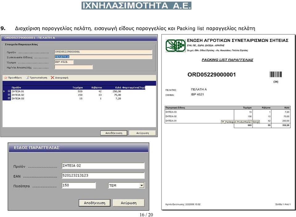 παραγγελίας και Packing