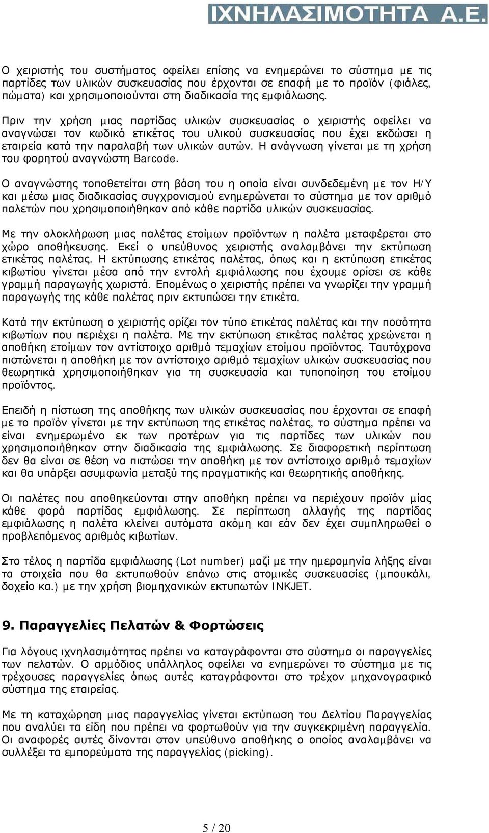 Η ανάγνωση γίνεται µε τη χρήση του φορητού αναγνώστη Barcode.