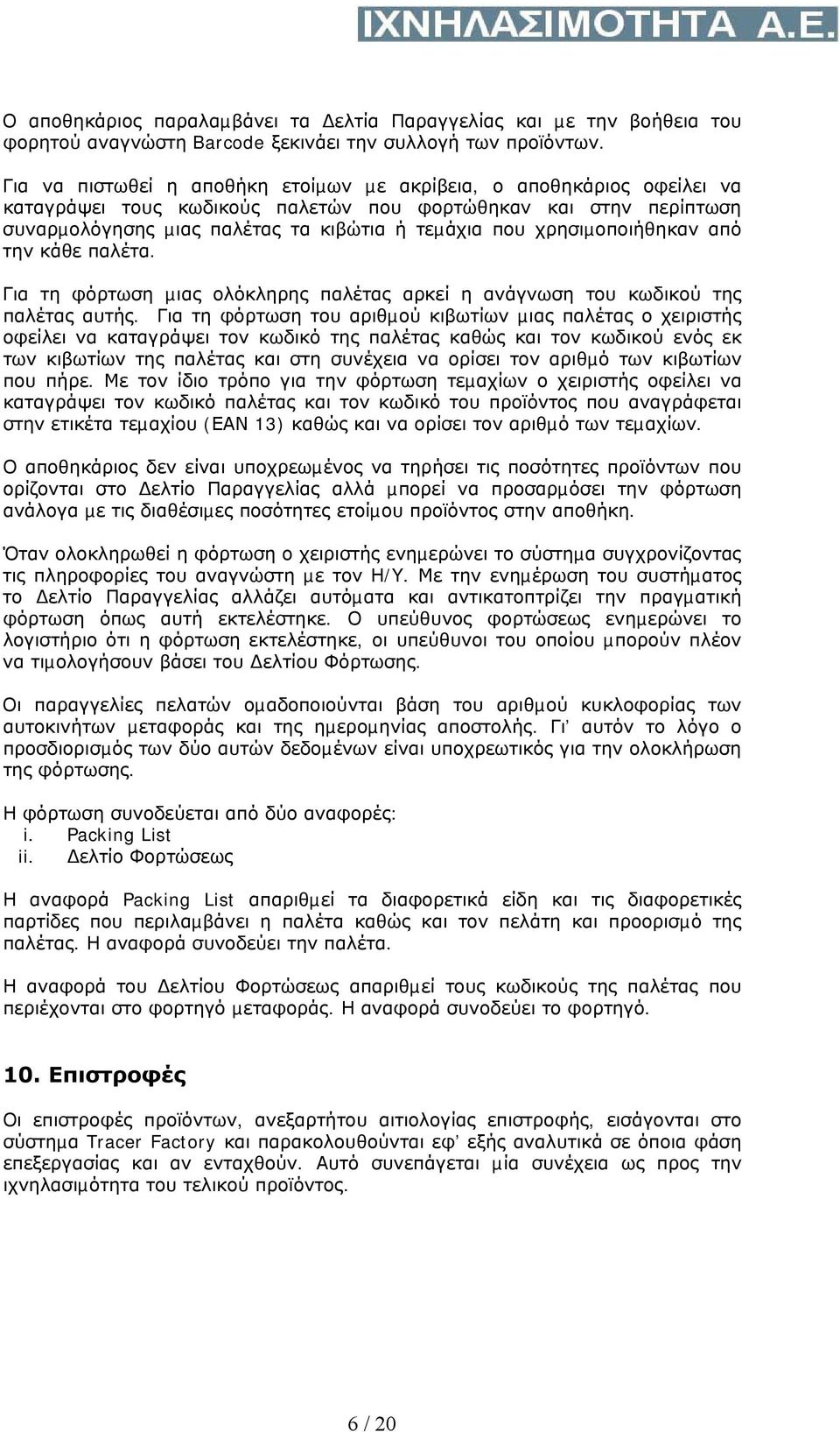 χρησιµοποιήθηκαν από την κάθε παλέτα. Για τη φόρτωση µιας ολόκληρης παλέτας αρκεί η ανάγνωση του κωδικού της παλέτας αυτής.