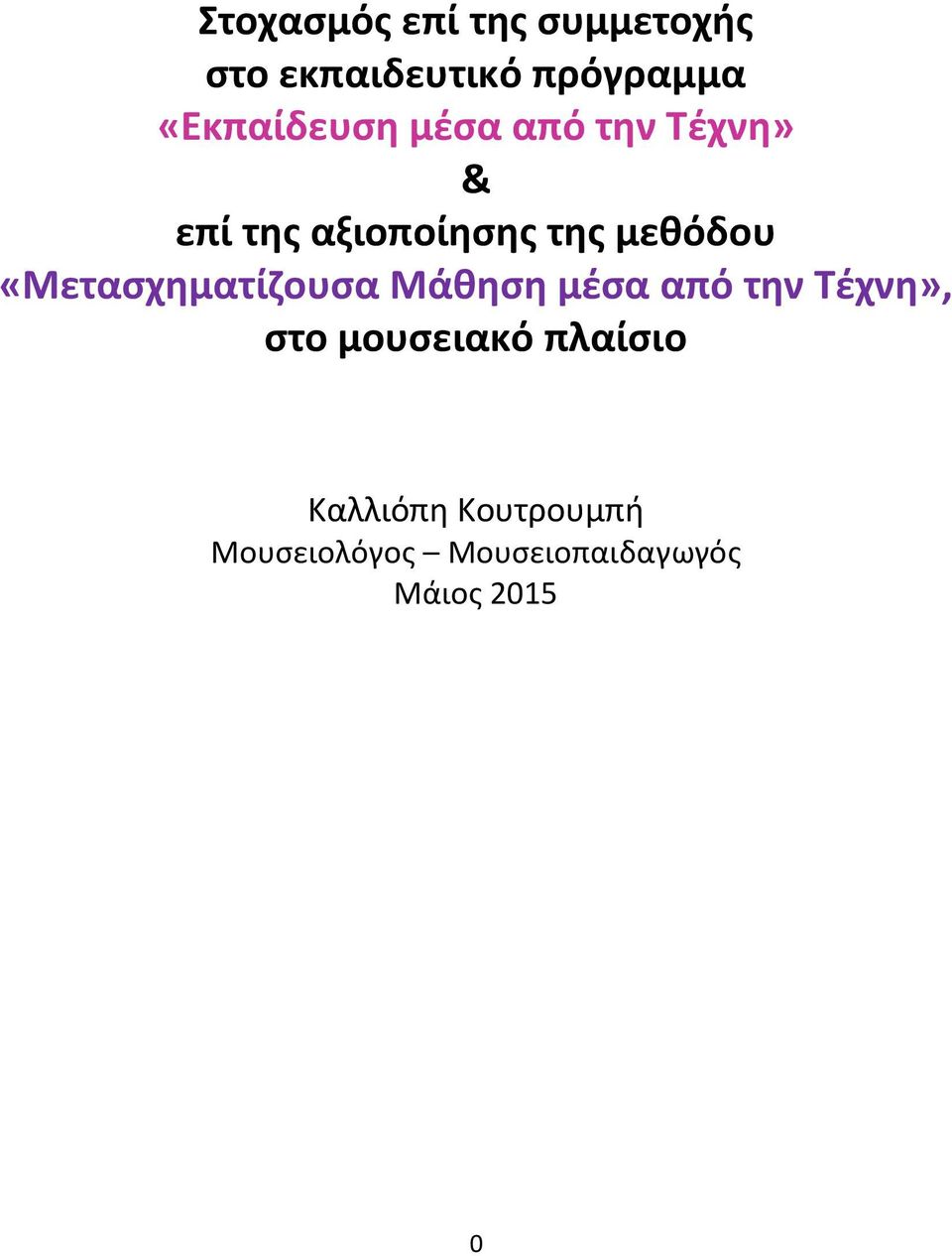 μεθόδου «Μετασχηματίζουσα Μάθηση μέσα από την Τέχνη», στο
