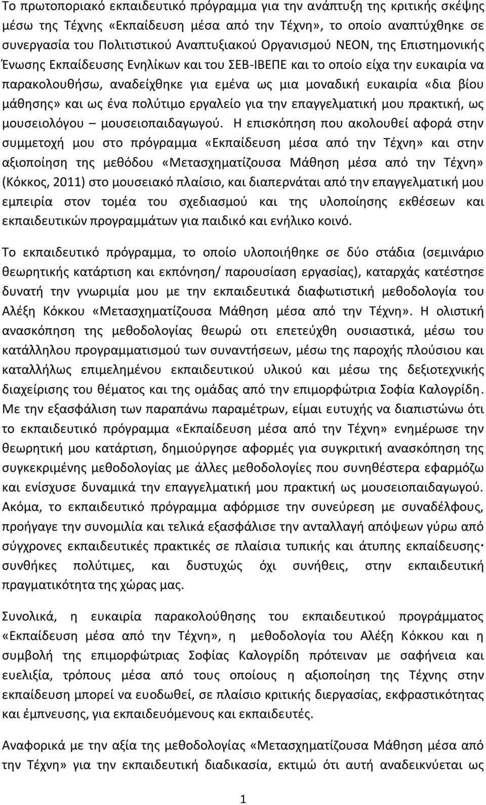 ως ένα πολύτιμο εργαλείο για την επαγγελματική μου πρακτική, ως μουσειολόγου μουσειοπαιδαγωγού.