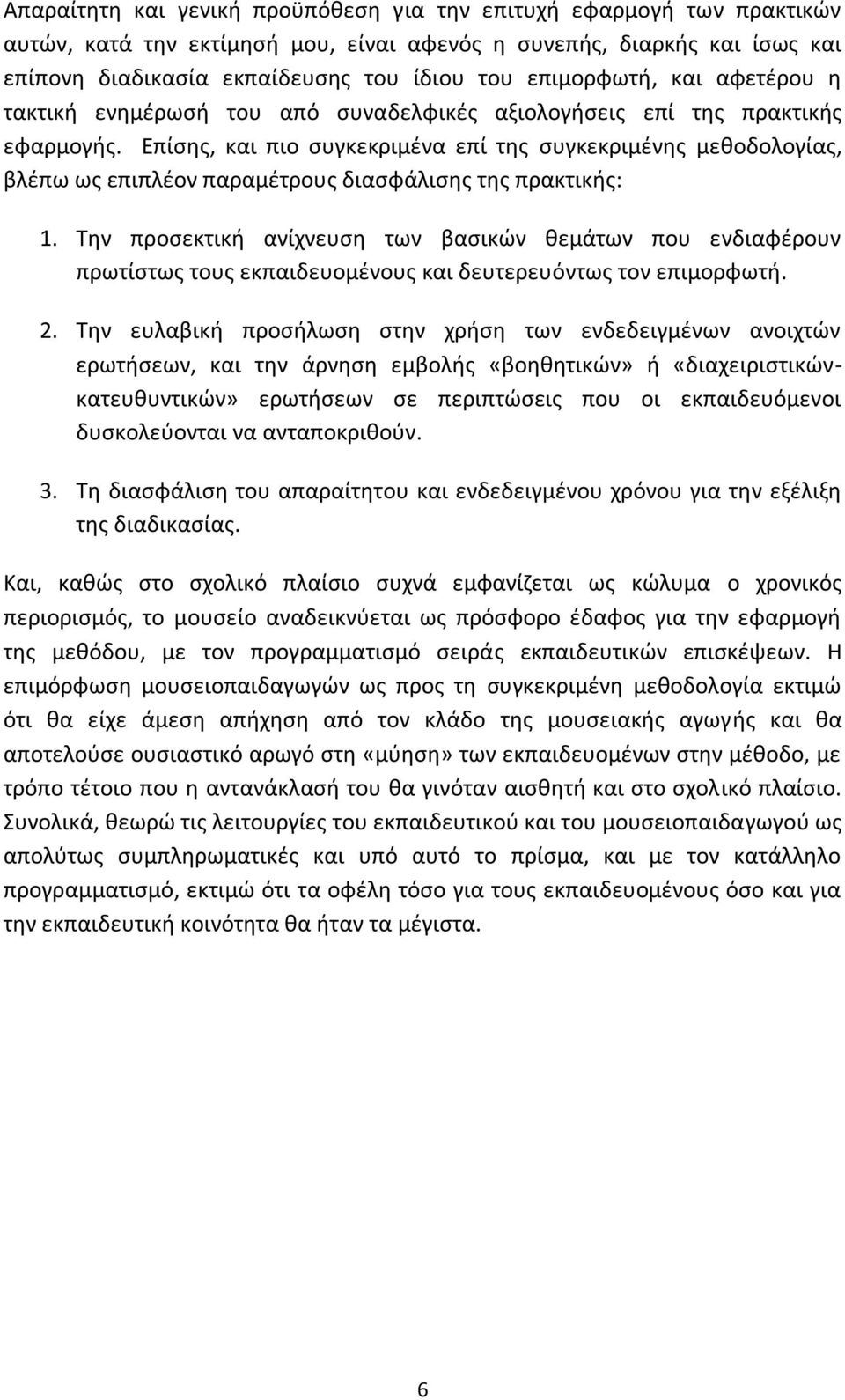 Επίσης, και πιο συγκεκριμένα επί της συγκεκριμένης μεθοδολογίας, βλέπω ως επιπλέον παραμέτρους διασφάλισης της πρακτικής: 1.