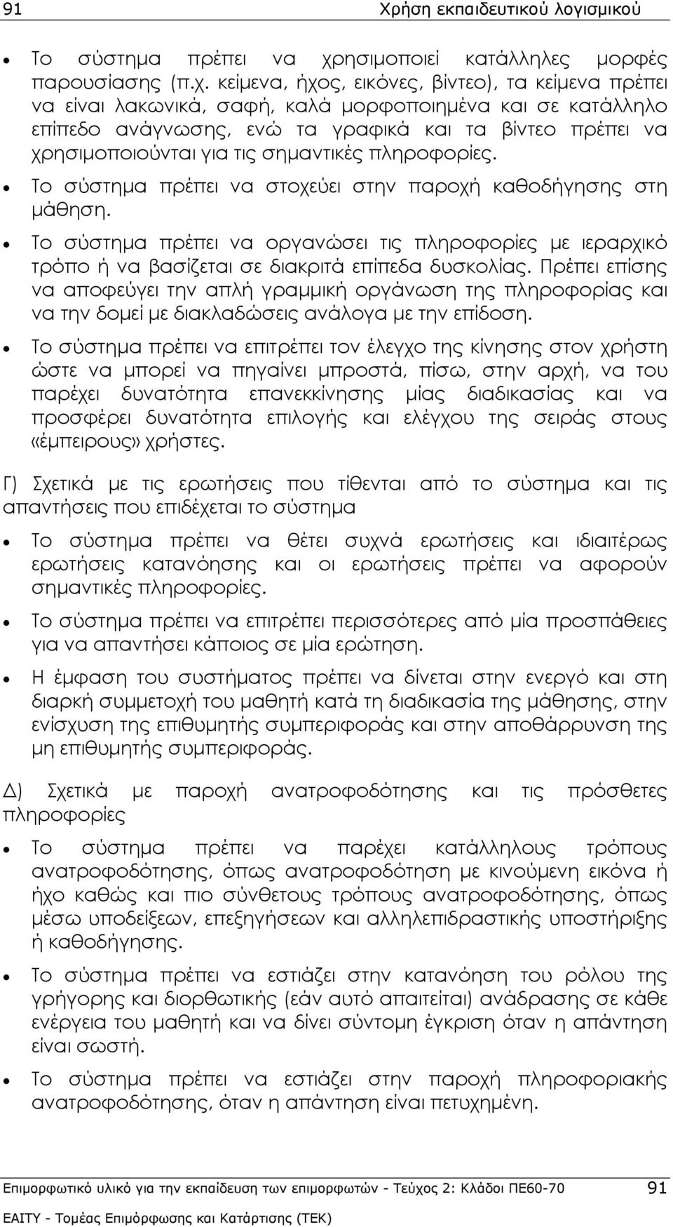 κείμενα, ήχος, εικόνες, βίντεο), τα κείμενα πρέπει να είναι λακωνικά, σαφή, καλά μορφοποιημένα και σε κατάλληλο επίπεδο ανάγνωσης, ενώ τα γραφικά και τα βίντεο πρέπει να χρησιμοποιούνται για τις