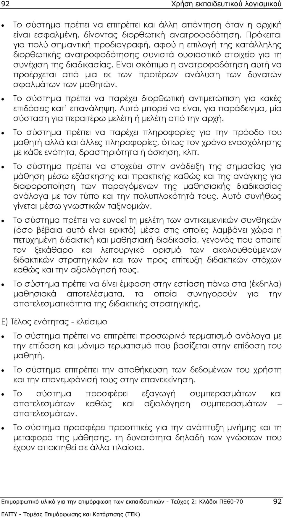 Είναι σκόπιμο η ανατροφοδότηση αυτή να προέρχεται από μια εκ των προτέρων ανάλυση των δυνατών σφαλμάτων των μαθητών.