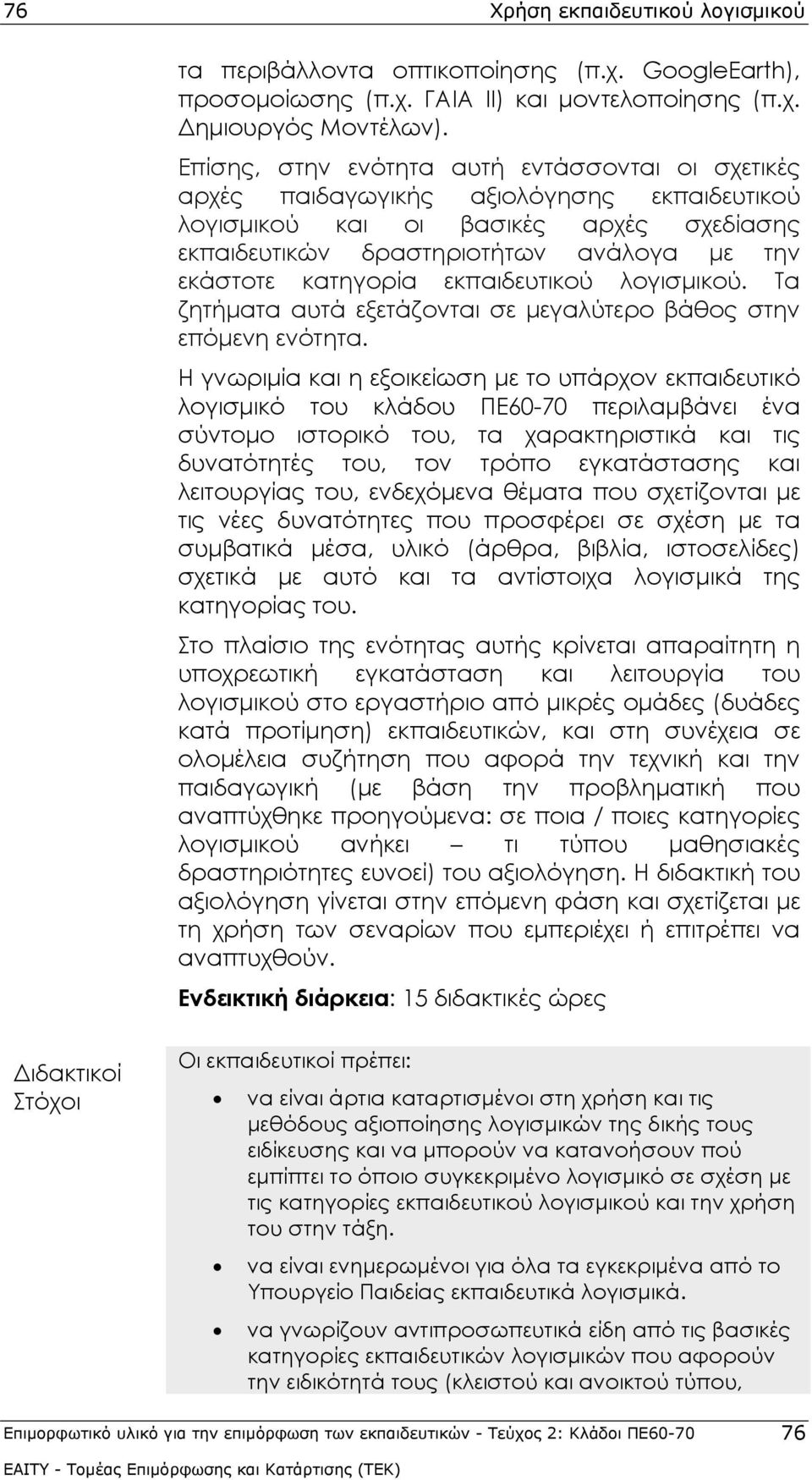 εκπαιδευτικού λογισμικού. Τα ζητήματα αυτά εξετάζονται σε μεγαλύτερο βάθος στην επόμενη ενότητα.