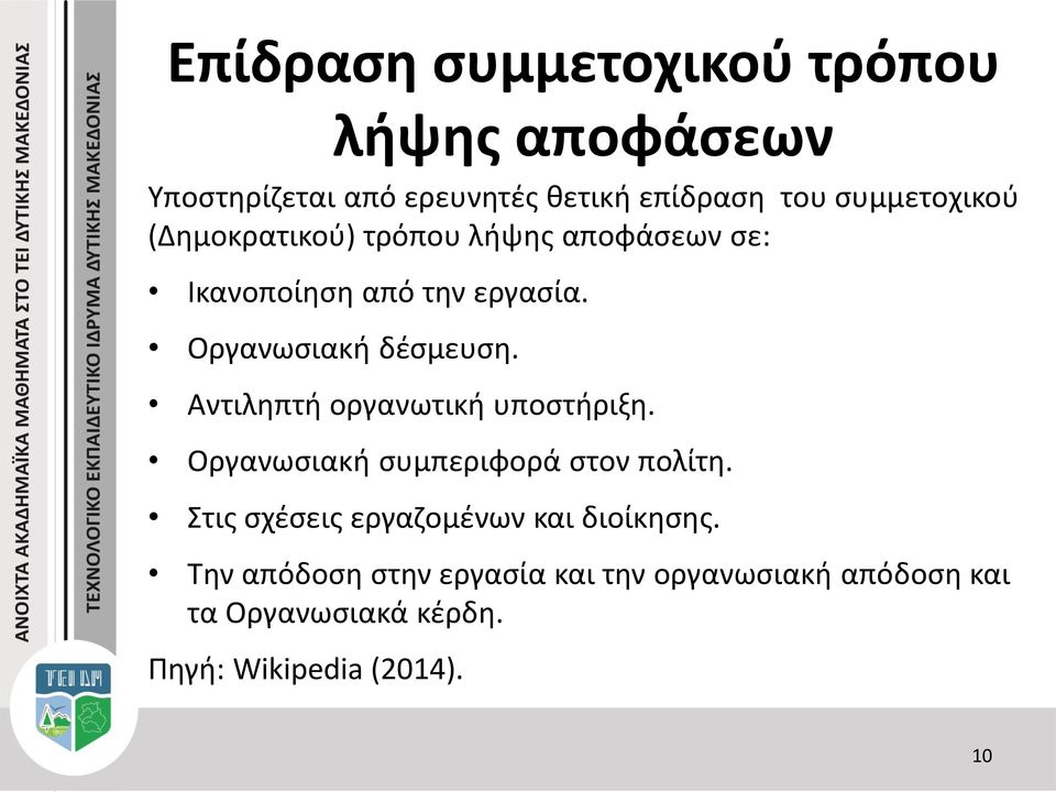 Οργανωσιακή δέσμευση. Αντιληπτή οργανωτική υποστήριξη. Οργανωσιακή συμπεριφορά στον πολίτη.