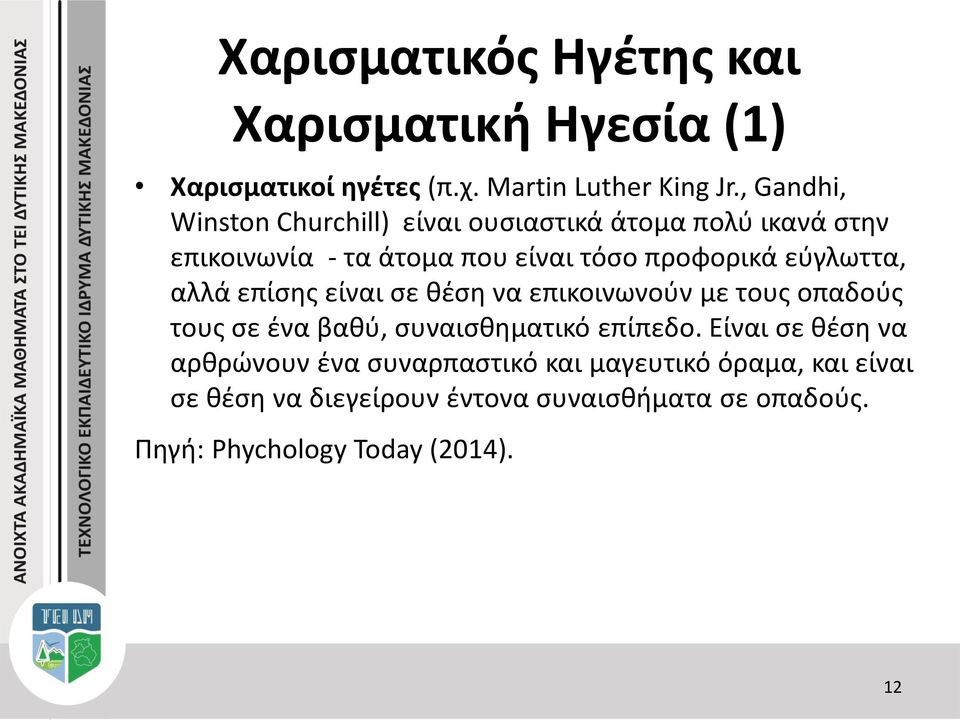 εύγλωττα, αλλά επίσης είναι σε θέση να επικοινωνούν με τους οπαδούς τους σε ένα βαθύ, συναισθηματικό επίπεδο.