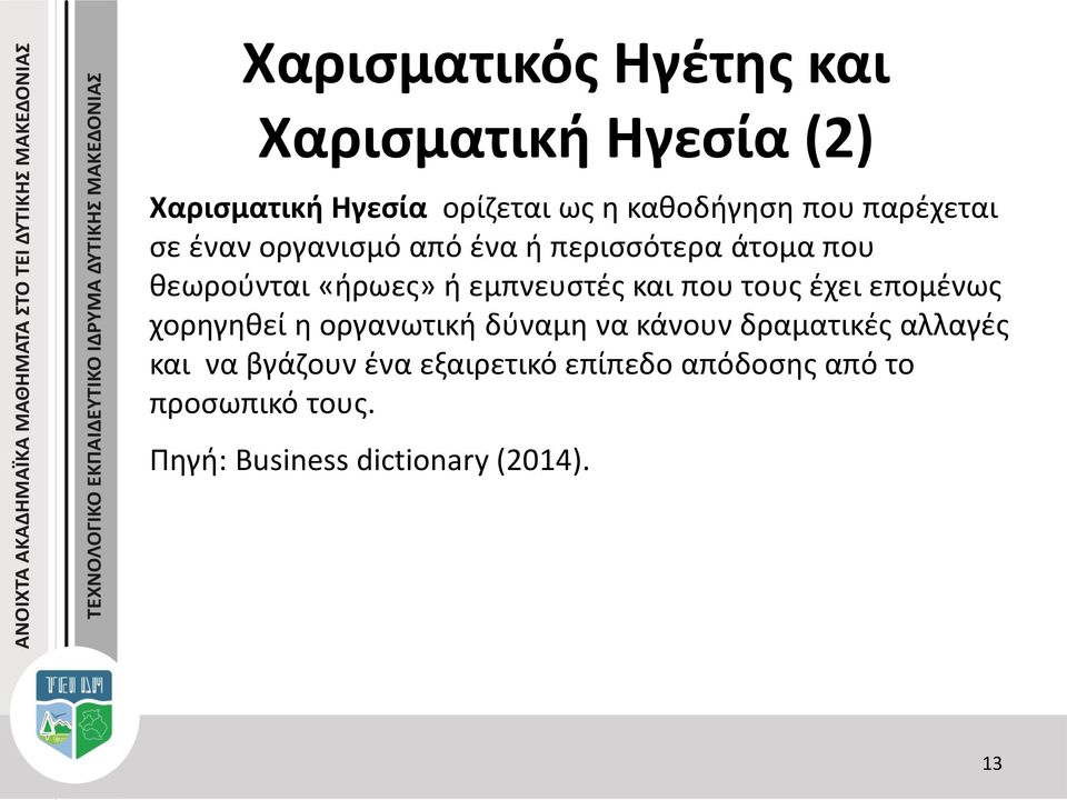 και που τους έχει επομένως χορηγηθεί η οργανωτική δύναμη να κάνουν δραματικές αλλαγές και να