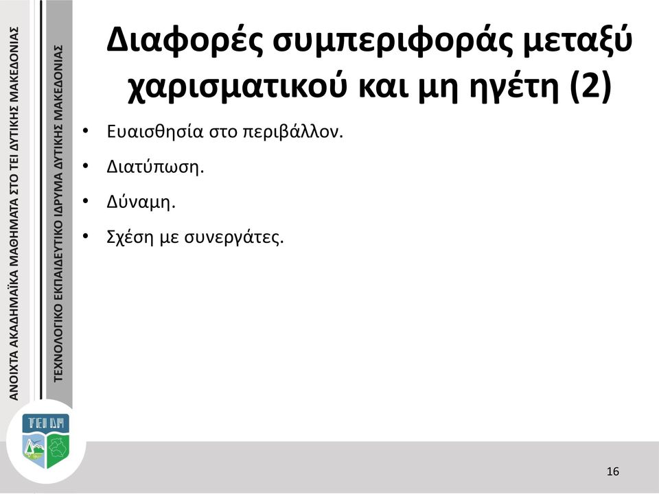 Ευαισθησία στο περιβάλλον.