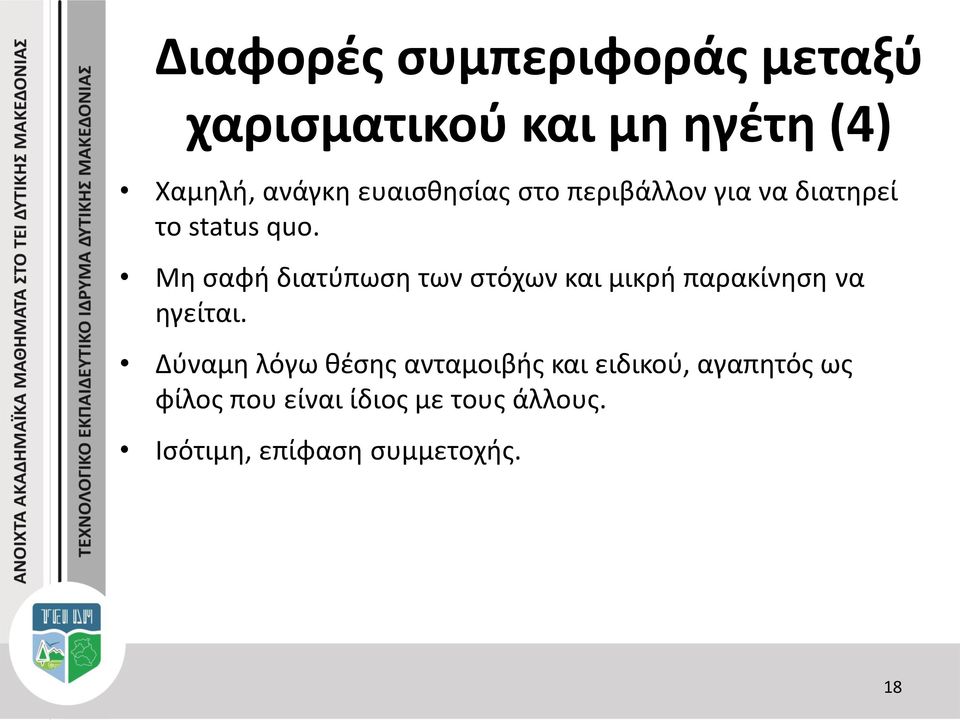 Μη σαφή διατύπωση των στόχων και μικρή παρακίνηση να ηγείται.