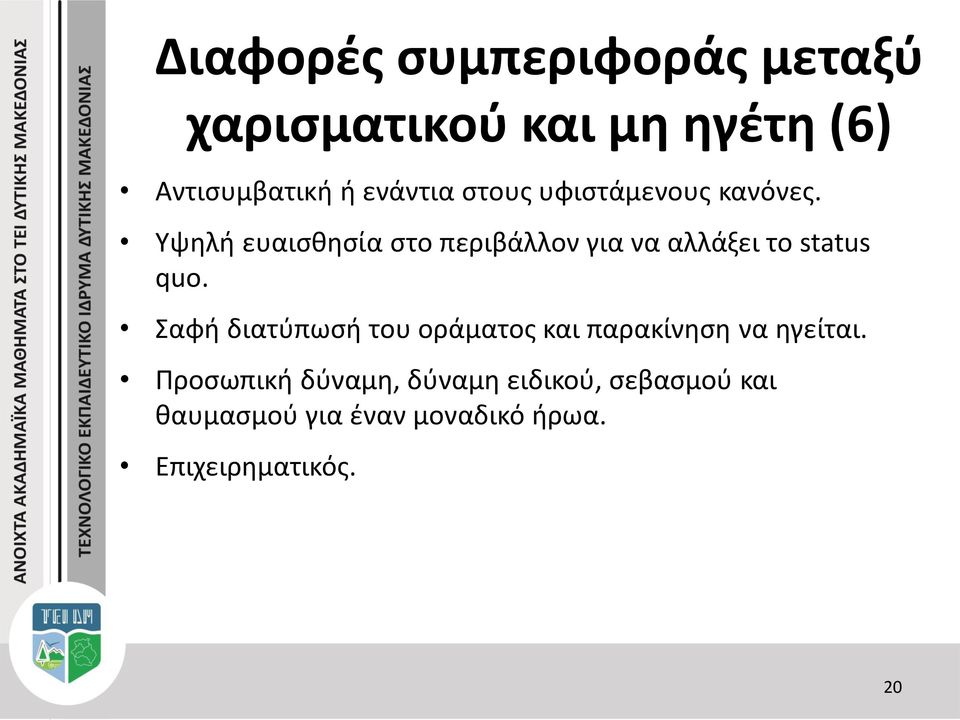 Υψηλή ευαισθησία στο περιβάλλον για να αλλάξει το status quo.