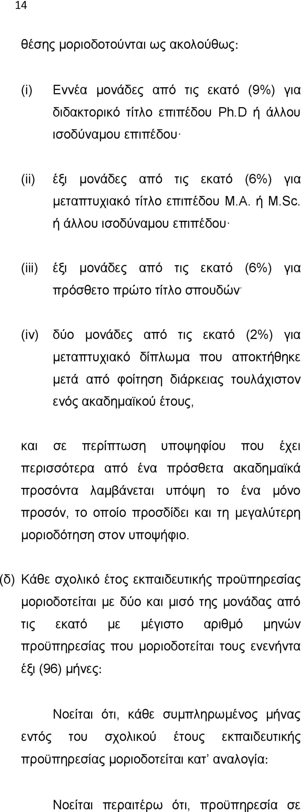 ή άλλου ισοδύναμου επιπέδου (iii) έξι μονάδες από τις εκατό (6%) για πρόσθετο πρώτο τίτλο σπουδών.