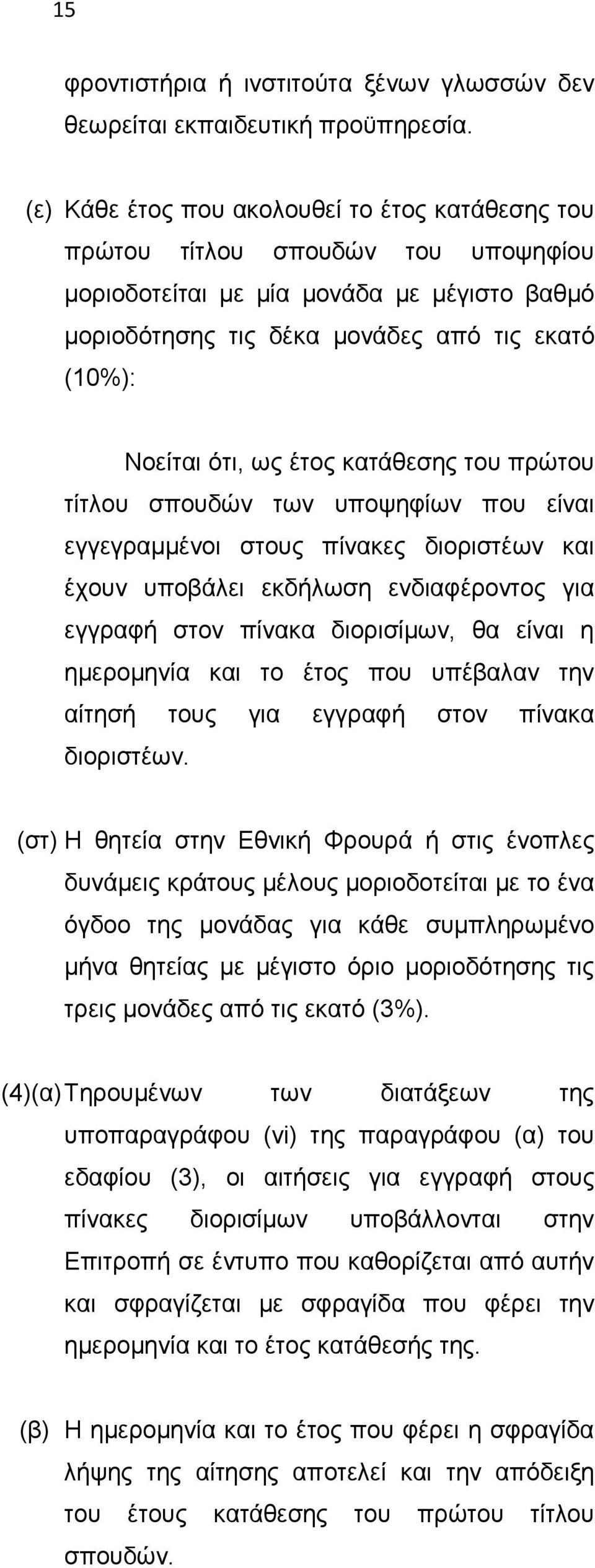 έτος κατάθεσης του πρώτου τίτλου σπουδών των υποψηφίων που είναι εγγεγραμμένοι στους πίνακες διοριστέων και έχουν υποβάλει εκδήλωση ενδιαφέροντος για εγγραφή στον πίνακα διορισίμων, θα είναι η