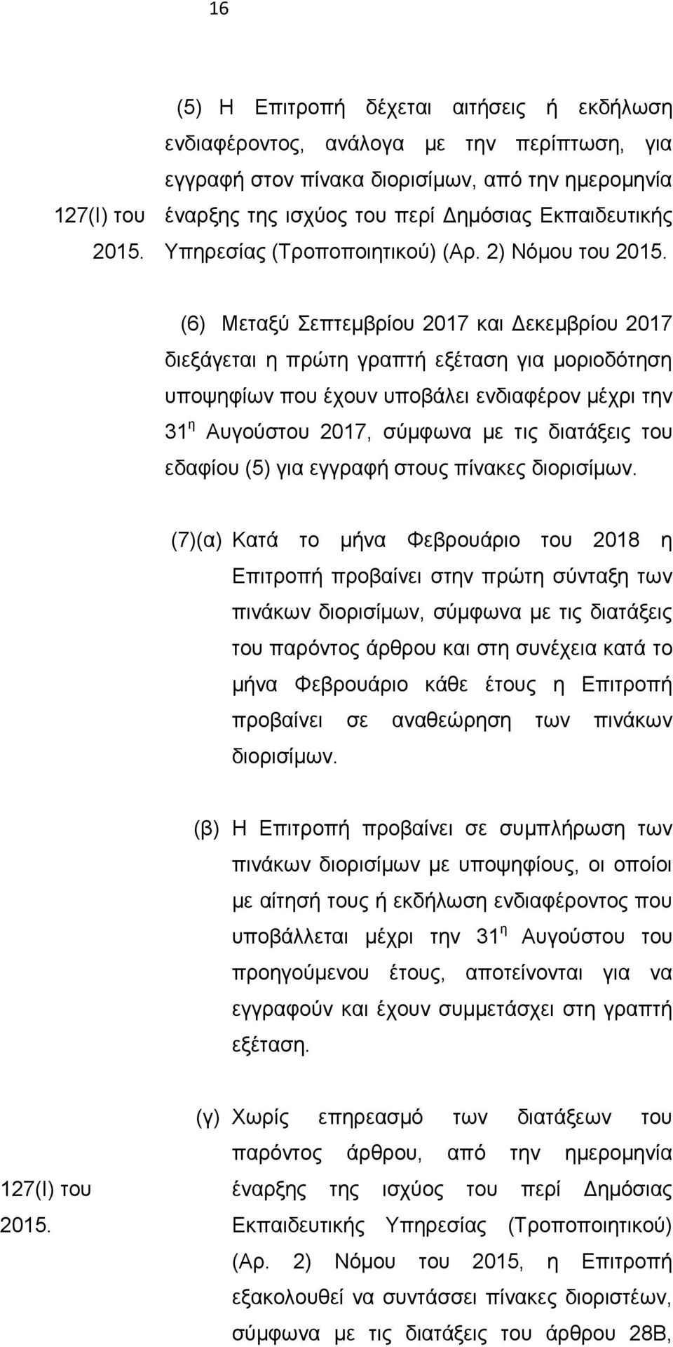 (Τροποποιητικού) (Αρ. 2) Νόμου του 2015.