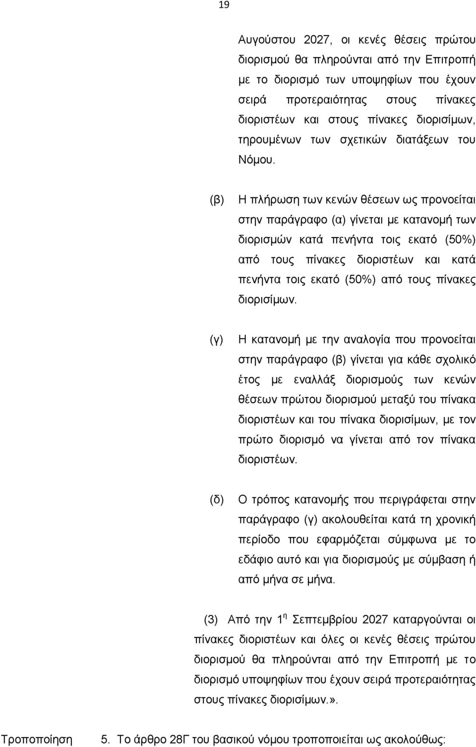 (β) Η πλήρωση των κενών θέσεων ως προνοείται στην παράγραφο (α) γίνεται με κατανομή των διορισμών κατά πενήντα τοις εκατό (50%) από τους πίνακες διοριστέων και κατά πενήντα τοις εκατό (50%) από τους