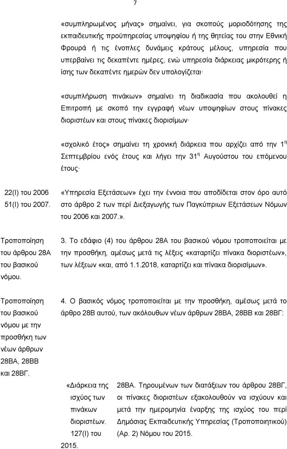 υποψηφίων στους πίνακες διοριστέων και στους πίνακες διορισίμων «σχολικό έτος» σημαίνει τη χρονική διάρκεια που αρχίζει από την 1 η Σεπτεμβρίου ενός έτους και λήγει την 31 η Αυγούστου του επόμενου