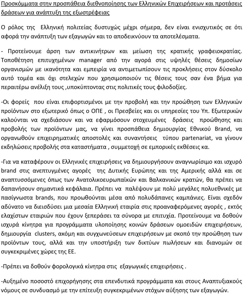 Τοποθέτηση επιτυχημένων manager από την αγορά στις υψηλές θέσεις δημοσίων οργανισμών με ικανότητα και εμπειρία να αντιμετωπίσουν τις προκλήσεις στον δύσκολο αυτό τομέα και όχι στελεχών που