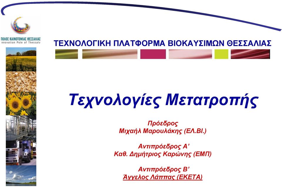 ΒΙ.) Αντιπρόεδρος Α Καθ.