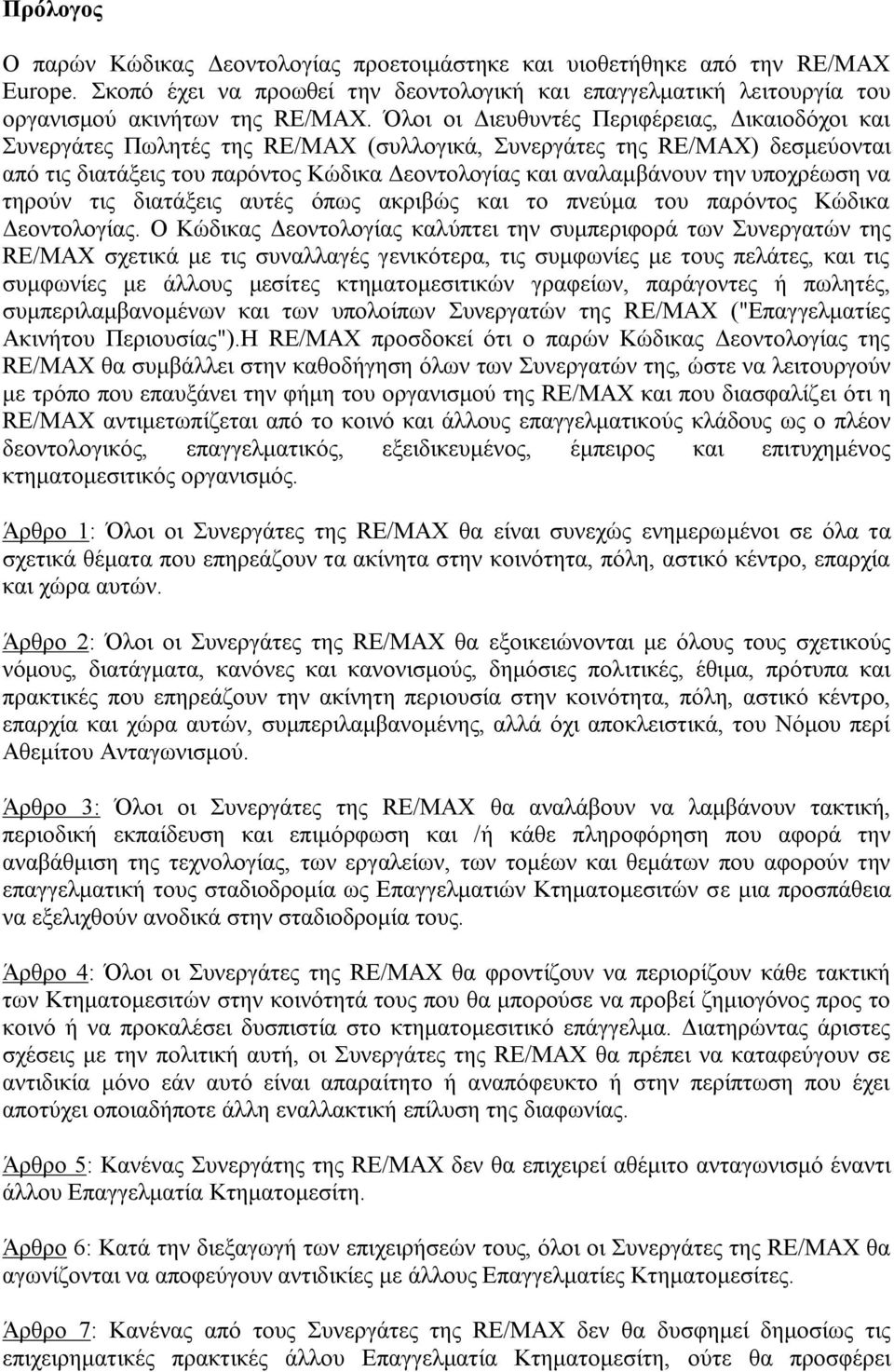 υποχρέωση να τηρούν τις διατάξεις αυτές όπως ακριβώς και το πνεύμα του παρόντος Κώδικα Δεοντολογίας.