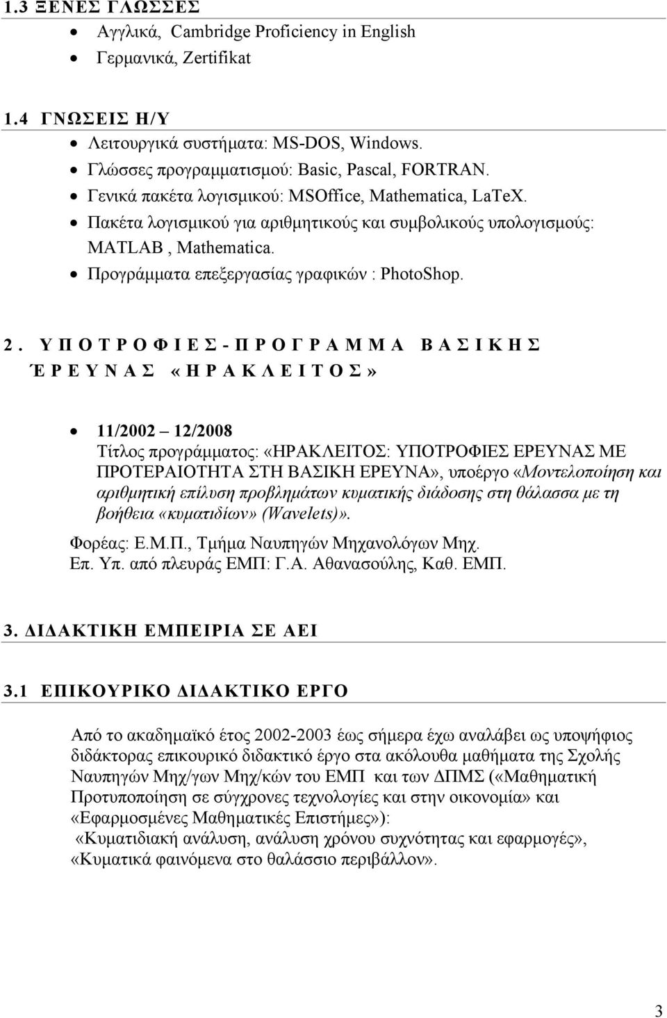 ΥΠΟΤΡΟΦΙΕΣ- ΠΡΟΓΡΑΜΜΑ ΒΑΣΙΚΗΣ ΈΡΕΥΝΑΣ «ΗΡΑΚΛΕΙΤΟΣ» 11/2002 12/2008 Τίτλος προγράμματος: «ΗΡΑΚΛΕΙΤΟΣ: ΥΠΟΤΡΟΦΙΕΣ ΕΡΕΥΝΑΣ ΜΕ ΠΡΟΤΕΡΑΙΟΤΗΤΑ ΣΤΗ ΒΑΣΙΚΗ ΕΡΕΥΝΑ», υποέργο «Μοντελοποίηση και αριθμητική