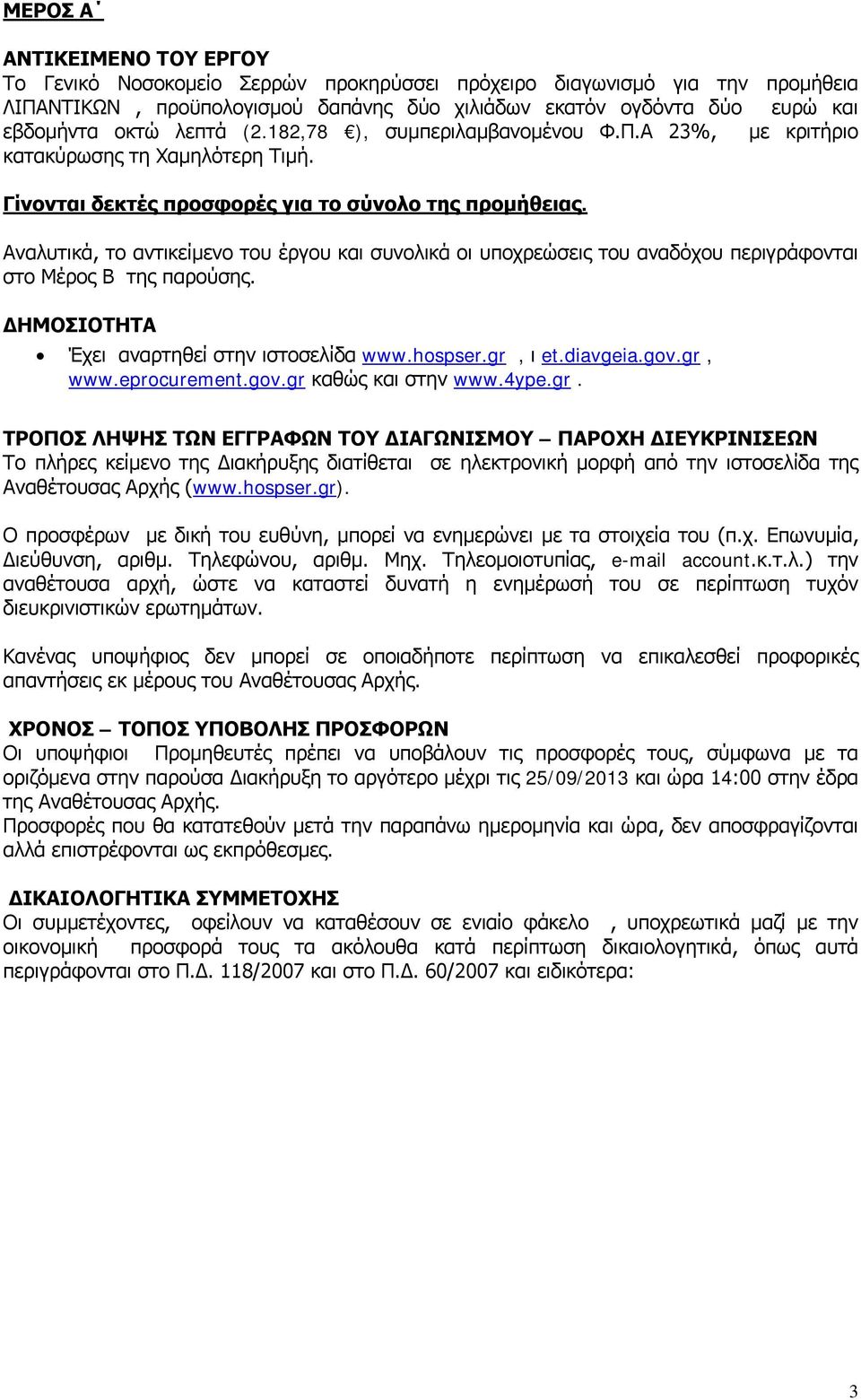 Αναλυτικά, το αντικείμενο του έργου και συνολικά οι υποχρεώσεις του αναδόχου περιγράφονται στο Μέρος Β της παρούσης. ΔΗΜΟΣΙΟΤΗΤΑ Έχει αναρτηθεί στην ιστοσελίδα www.hospser.gr, ι et.diavgeia.gov.