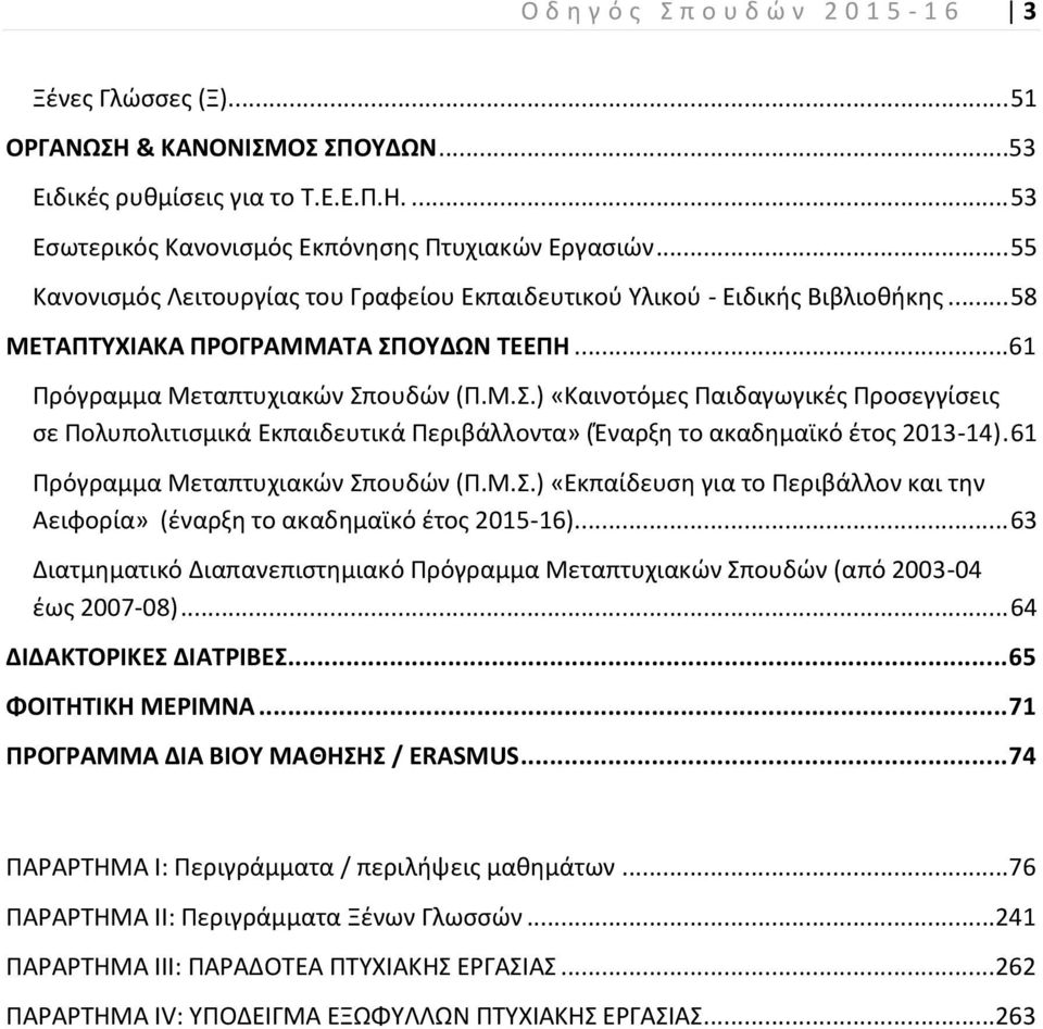 ΟΥΔΩΝ ΤΕΕΠΗ...61 Πρόγραµµα Μεταπτυχιακών Σπουδών (Π.Μ.Σ.) «Καινοτόµες Παιδαγωγικές Προσεγγίσεις σε Πολυπολιτισµικά Εκπαιδευτικά Περιβάλλοντα» (Έναρξη το ακαδηµαϊκό έτος 2013-14).