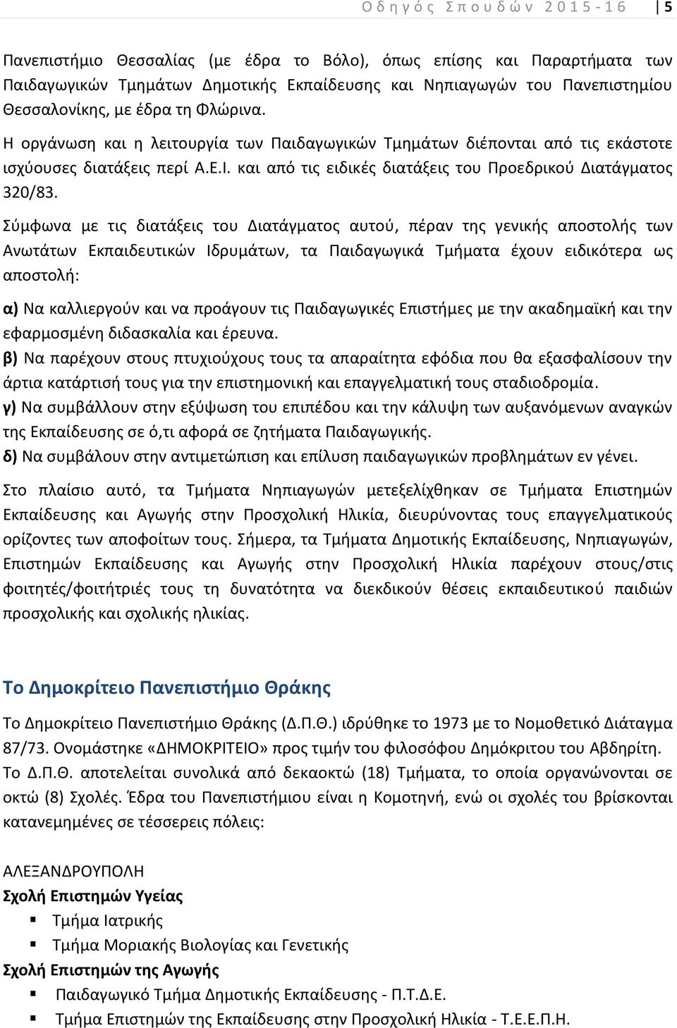 και από τις ειδικές διατάξεις του Προεδρικού ιατάγµατος 320/83.