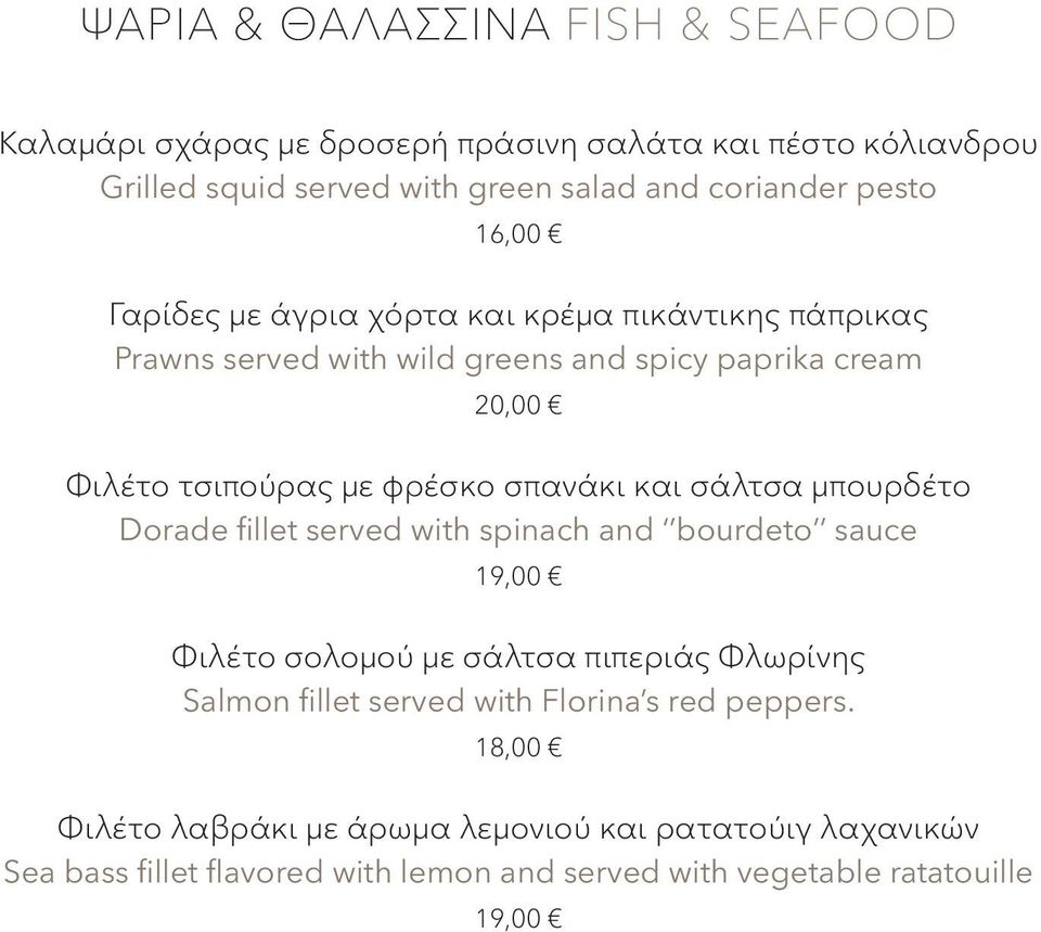 και σάλτσα μπουρδέτο Dorade fillet served with spinach and bourdeto sauce 19,00 Φιλέτο σολομού με σάλτσα πιπεριάς Φλωρίνης Salmon fillet served with