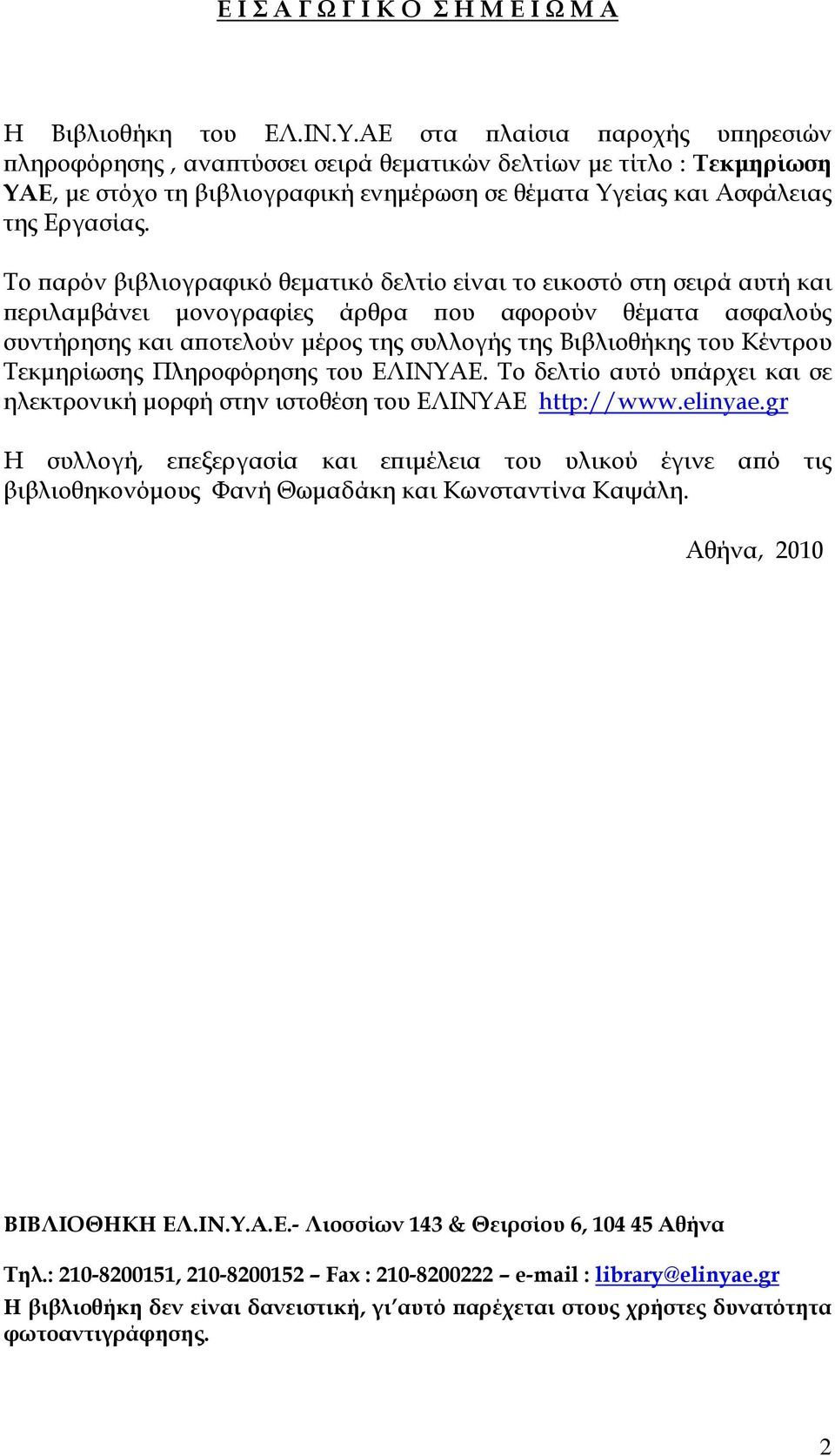 Το παρόν βιβλιογραφικό θεματικό δελτίο είναι το εικοστό στη σειρά αυτή και περιλαμβάνει μονογραφίες άρθρα που αφορούν θέματα ασφαλούς συντήρησης και αποτελούν μέρος της συλλογής της Βιβλιοθήκης του