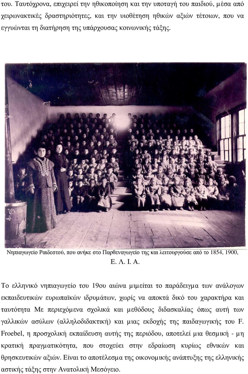Το ελληνικό νηπιαγωγείο του 19ου αιώνα µιµείται το παράδειγµα των ανάλογων εκπαιδευτικών ευρωπαϊκών ιδρυµάτων, χωρίς να αποκτά δικό του χαρακτήρα και ταυτότητα Με περιεχόµενα σχολικά και µεθόδους
