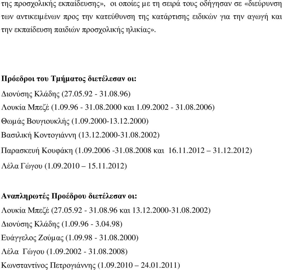 2000) Βασιλική Κοντογιάννη (13.12.2000-31.08.2002) Παρασκευή Κουφάκη (1.09.2006-31.08.2008 και 16.11.2012 31.12.2012) Λέλα Γώγου (1.09.2010 15.11.2012) Αναπληρωτές Προέδρου διετέλεσαν οι: Λουκία Μπεζέ (27.