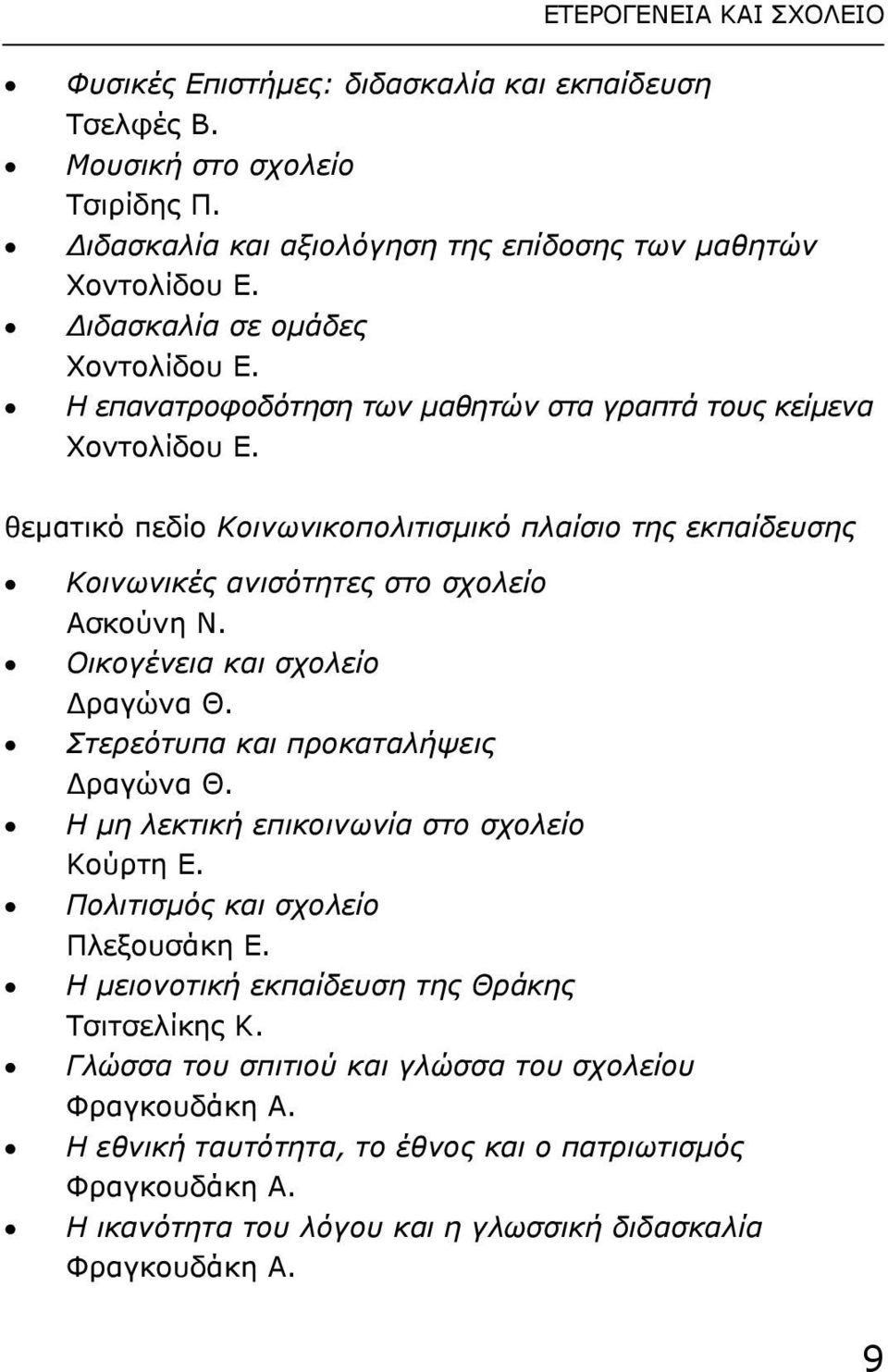 θεµατικό πεδίο Κοινωνικοπολιτισµικό πλαίσιο της εκπαίδευσης Κοινωνικές ανισότητες στο σχολείο Ασκούνη Ν. Οικογένεια και σχολείο ραγώνα Θ. Στερεότυπα και προκαταλήψεις ραγώνα Θ.